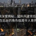 秀人网深度揭秘：猛料风波背后，大V在后台的角色极其令人意外