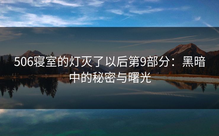 506寝室的灯灭了以后第9部分：黑暗中的秘密与曙光